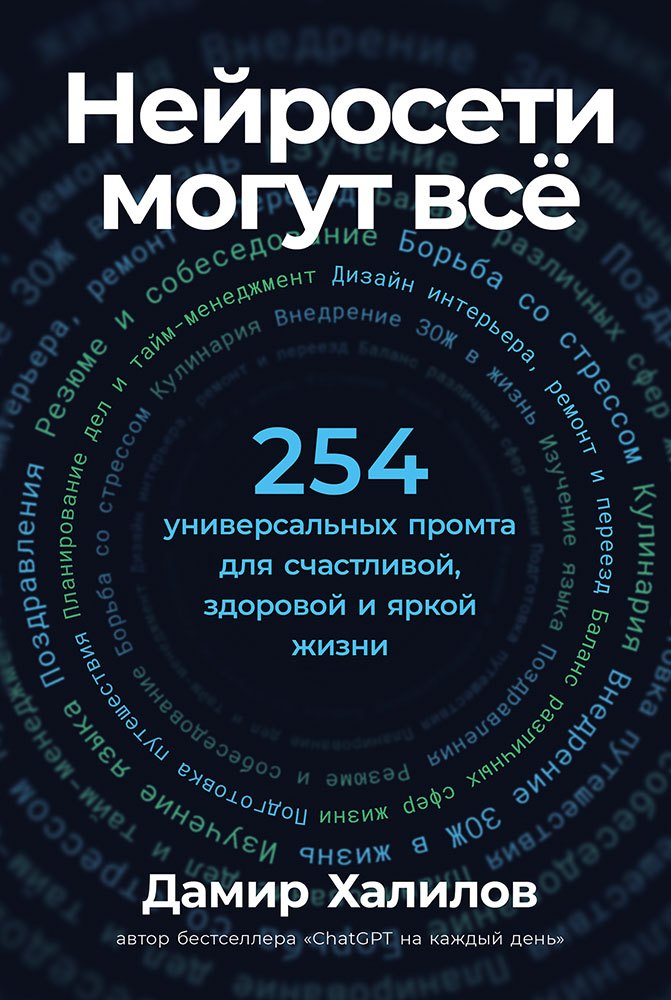 

Нейросети могут всё: 254 универсальных промта для счастливой, здоровой и яркой жизни