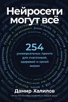 Нейросети могут всё: 254 универсальных промта для счастливой, здоровой и яркой жизни