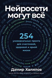 Нейросети могут всё: 254 универсальных промта для счастливой, здоровой и яркой жизни