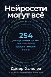 Нейросети могут всё: 254 универсальных промта для счастливой, здоровой и яркой жизни