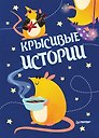 Записная книжка «КРЫСивые истории», 32 листа, А6