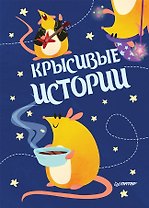 Записная книжка «КРЫСивые истории», 32 листа, А6