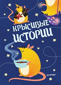 Записная книжка «КРЫСивые истории» А6, 32 листа, нелинованная, Питер Пресс