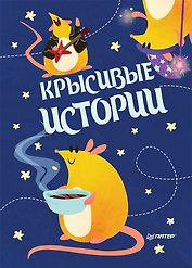 Записная книжка «КРЫСивые истории», 32 листа, А6