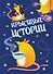 Записная книжка «КРЫСивые истории», 32 листа, А6 - 0