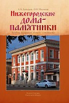 Нижегородские дома-памятники
