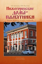 Нижегородские дома-памятники
