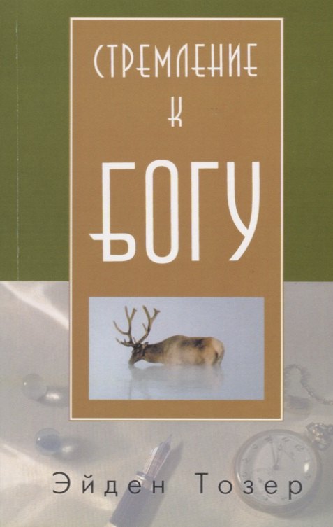 

Стремление к Богу (м) Тозер