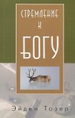 Стремление к Богу (м) Тозер - 0