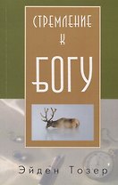 Стремление к Богу (м) Тозер