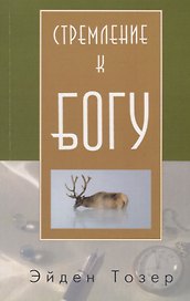 Стремление к Богу (м) Тозер
