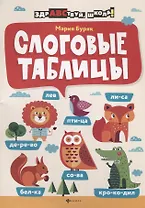 Слоговые таблицы