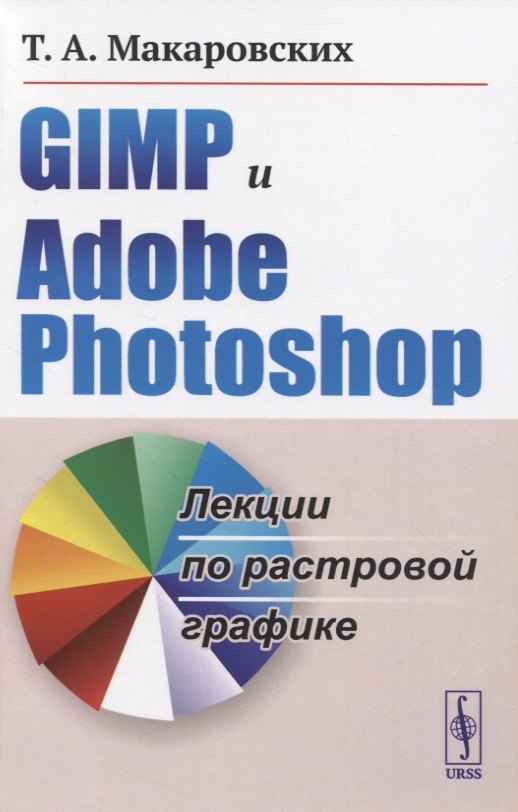 

GIMP и Adobe Photoshop. Лекции по растровой графике