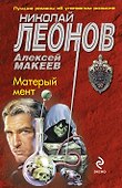 Матерый мент - 0