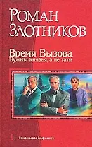 Время вызова. Нужны князья, а не тати