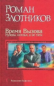 Время вызова. Нужны князья, а не тати