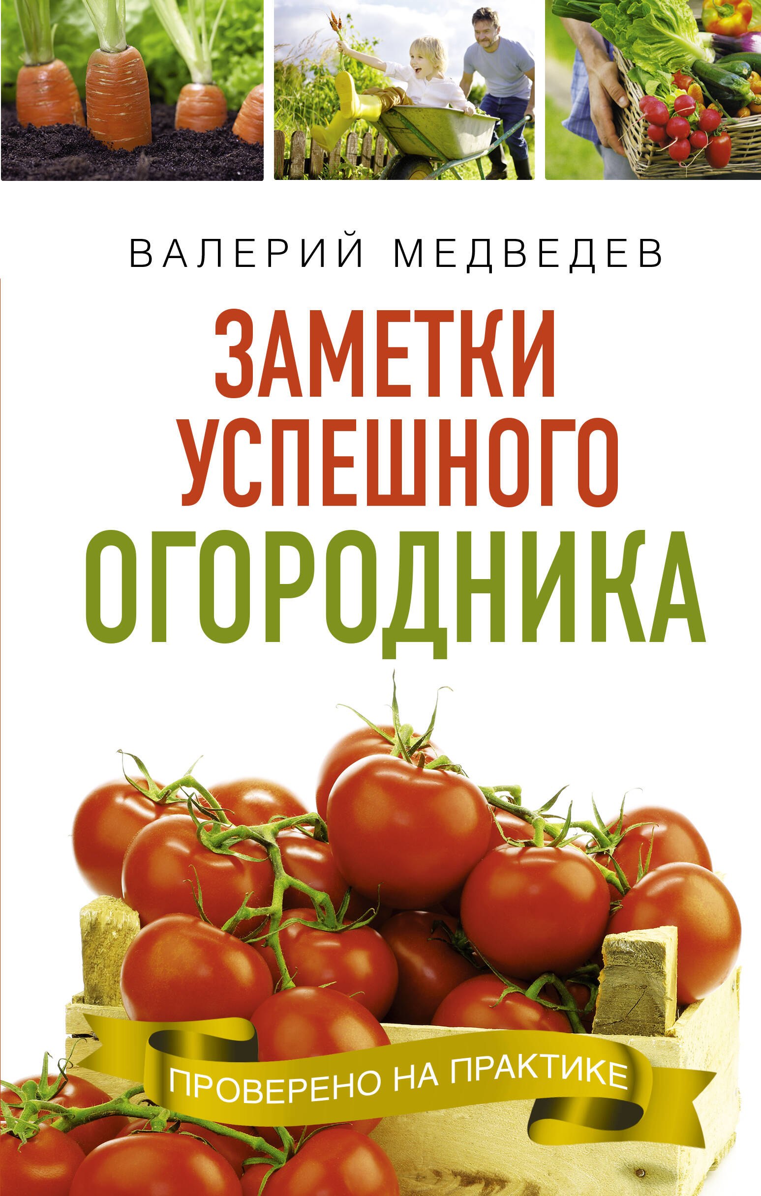 

Книга- помощница огородника. Заметки успешного огородника