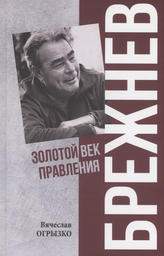 

Брежнев. Золотой век правления