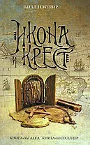 Икона и крест