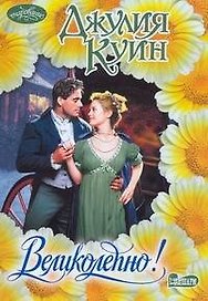 Великолепно! : роман
