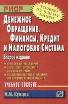 

Денежное обращение, финансы, кредит и налоговая система : Учебное пособие - 2-е изд.