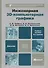 Инженерная 3d-компьютерная графика : учеб. пособие для бакалавров / 2-е изд., перераб. и доп. - 2