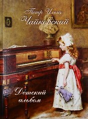 Петр Ильич Чайковский. Детский альбом