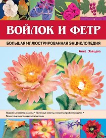 Войлок и фетр. Большая иллюстрированная энциклопедия