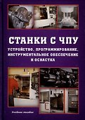 Станки с ЧПУ. Устройство, программирование, инструментальное обеспечение и оснастка. Учебное пособие - 0