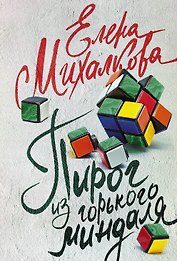 Пирог из горького миндаля