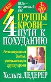 4 группы крови- 4 пути к похуданию