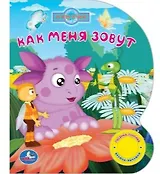 Лунтик. как меня зовут (1 кнопка с песенкой).
