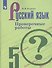 Русский язык. 5 класс. Проверочные работы. Учебное пособие для общеобразовательных организаций - 0