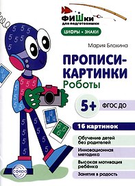 Прописи-картинки. Роботы