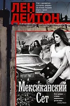 Мексиканский сет: роман