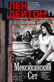 Мексиканский сет: роман