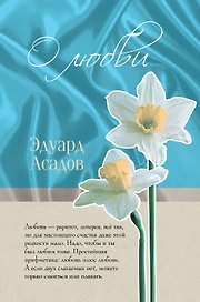 О любви