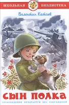Сын полка
