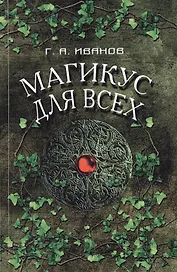 Магикус для всех (м) Иванов