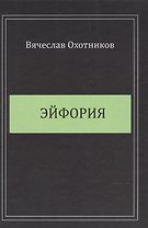 Эйфория