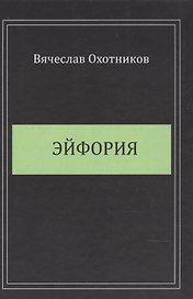 Эйфория