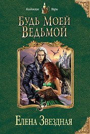 Будь моей ведьмой
