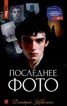 Последнее фото