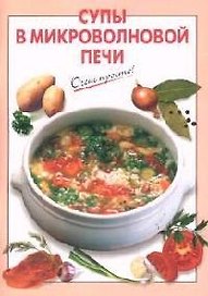 Супы в микроволновой печи