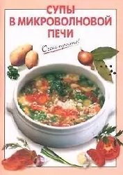 Супы в микроволновой печи