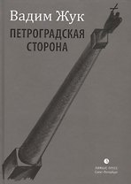 Петроградская сторона. Стихи