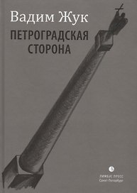 Петроградская сторона. Стихи