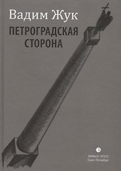 Петроградская сторона. Стихи