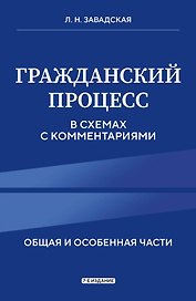 Гражданский процесс в схемах с комментариями. 7-е издание