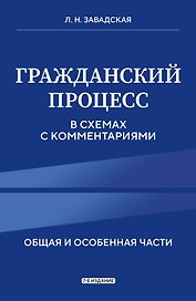 Гражданский процесс в схемах с комментариями. 7-е издание